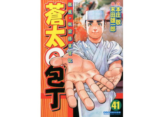 楽天ブックス 蒼太の包丁 第41巻 銀座 板前修業日記 本庄敬 本 楽天ブックス 蒼太の包丁 第41巻 銀座 板前修業日記 本庄敬 本